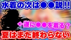 【ロマサガRS】夏の風物詩は水着だけじゃない！次のガチャを徹底予想【ロマンシング サガ リユニバース】