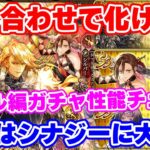 【ロマサガRS】一緒に使うとシナジー抜群!?アデル編ガチャ性能チェック【ロマンシング サガ リユニバース】