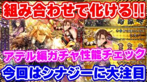 【ロマサガRS】一緒に使うとシナジー抜群！？アデル編ガチャ性能チェック【ロマンシング サガ リユニバース】