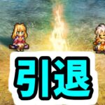 【ロマサガRS】引退します。今までありがとうございました。【ロマンシング サガ リユニバース】