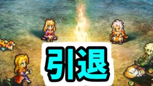 【ロマサガRS】引退します。今までありがとうございました。【ロマンシング サガ リユニバース】