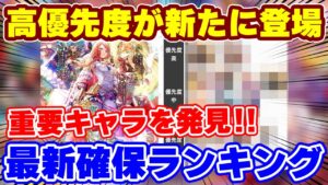 【ロマサガRS】今優先的に狙うべきキャラは誰だ！？新ガチャ確保ランキング【ロマンシング サガ リユニバース】