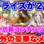 【ロマサガRS】衝撃のお知らせチェック!まさかのサプライズ新コンテンツに大人気キャラが登場!?【ロマンシング サガ リユニバース】