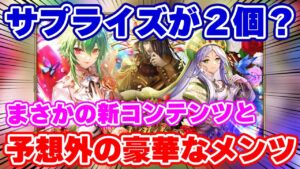 【ロマサガRS】衝撃のお知らせチェック！まさかのサプライズ新コンテンツに大人気キャラが登場！？【ロマンシング サガ リユニバース】