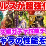 【ロマサガRS】アセルスの超強化で斬陰属性が復権!?新ガチャ性能チェック!【ロマンシング サガ リユニバース】