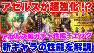 【ロマサガRS】アセルスの超強化で斬陰属性が復権！？新ガチャ性能チェック！【ロマンシング サガ リユニバース】