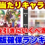 【ロマサガRS】実は意外に高評価なキャラが隠れてます!新ガチャ確保ランキング【ロマンシング サガ リユニバース】