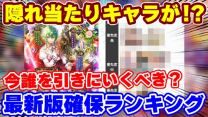 【ロマサガRS】実は意外に高評価なキャラが隠れてます！新ガチャ確保ランキング【ロマンシング サガ リユニバース】