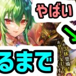 【ロマサガRS】大好きなアセルスよりソフィアやばいらしいから引くガチャ【ロマンシング サガ リユニバース】