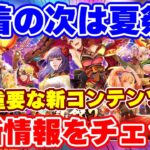 【ロマサガRS】浴衣ガチャと重要な新コンテンツが同時に襲来!最新の情報をチェック【ロマンシング サガ リユニバース】