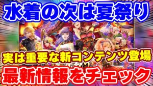 【ロマサガRS】浴衣ガチャと重要な新コンテンツが同時に襲来！最新の情報をチェック【ロマンシング サガ リユニバース】