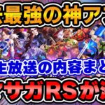 【ロマサガRS】神アプデで超絶進化!最高に激アツだった公式生放送の内容まとめ!【ロマンシング サガ リユニバース】