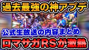 【ロマサガRS】神アプデで超絶進化！最高に激アツだった公式生放送の内容まとめ！【ロマンシング サガ リユニバース】