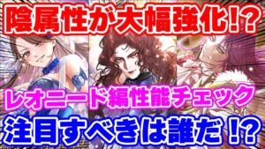 【ロマサガRS】陰属性火力を爆上げ！？レオニード編ガチャ性能チェック【ロマンシング サガ リユニバース】