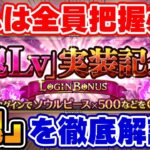 【ロマサガRS】全員把握必須!新コンテンツ「魂」を徹底解説!!【ロマンシング サガ リユニバース】