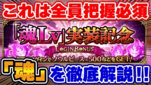 【ロマサガRS】全員把握必須！新コンテンツ「魂」を徹底解説！！【ロマンシング サガ リユニバース】