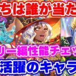 【ロマサガRS】今月大活躍のキャラが!?エミリー編ガチャ性能チェック【ロマンシング サガ リユニバース】