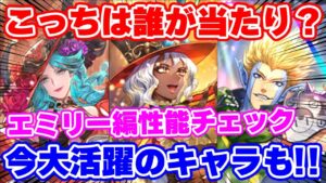 【ロマサガRS】今月大活躍のキャラが！？エミリー編ガチャ性能チェック【ロマンシング サガ リユニバース】