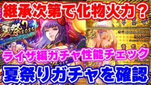 【ロマサガRS】水着インフレ後の夏祭りガチャはぶっちゃけどうなの？ライザ編ガチャ性能チェック【ロマンシング サガ リユニバース】