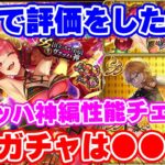 【ロマサガRS】引くべき?スルー?ヴァッハ神編ガチャの性能を本音でチェック【ロマンシング サガ リユニバース】