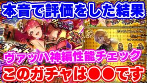 【ロマサガRS】引くべき？スルー？ヴァッハ神編ガチャの性能を本音でチェック【ロマンシング サガ リユニバース】