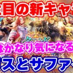 【ロマサガRS】その名はイリス！完全新キャラに大注目な最新情報をチェック【ロマンシング サガ リユニバース】