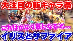 【ロマサガRS】その名はイリス！完全新キャラに大注目な最新情報をチェック【ロマンシング サガ リユニバース】