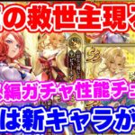 【ロマサガRS】美しくてさらに強いだと!?新キャラに大注目なイリス編ガチャ性能チェック!【ロマンシング サガ リユニバース】