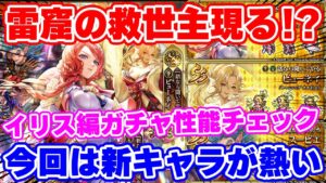 【ロマサガRS】美しくてさらに強いだと！？新キャラに大注目なイリス編ガチャ性能チェック！【ロマンシング サガ リユニバース】