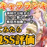 【ロマサガRS】使ったら想像より強かった!!新時代来る★最新キャラランキング【ロマンシングサガリユニバース】