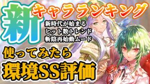 【ロマサガRS】使ったら想像より強かった！！新時代来る★最新キャラランキング【ロマンシングサガリユニバース】