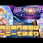 【ロマサガRS】闘者の関門アン・ルー まさかボーニーで10秒台!?#アルちゃんねる #ロマサガRS