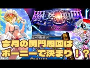 【ロマサガRS】闘者の関門アン・ルー　まさかボーニーで10秒台！？#アルちゃんねる #ロマサガRS