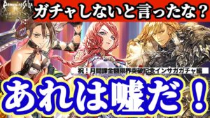【ロマサガRS】やっぱり引く！インサガガチャ★結局コンビニでりんごカード買いに行った編【ロマンシングサガリユニバース】
