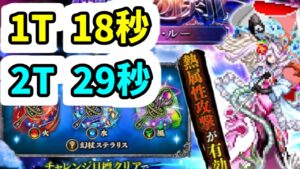 【ロマサガRS】闘者の関門 アン・ルー 1ターン18秒 2ターン29秒 安定高速周回編成 ジニー当たり!【ロマンシング サガ リユニバース】