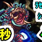 【ロマサガRS】エミリーよりラゼム欲しい! 闘者の関門 フォルネウス 高速周回編成改 1ターン19秒【ロマンシング サガ リユニバース】