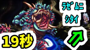 【ロマサガRS】エミリーよりラゼム欲しい！ 闘者の関門 フォルネウス 高速周回編成改 1ターン19秒【ロマンシング サガ リユニバース】