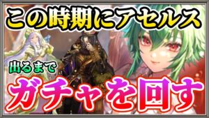 【ロマサガRS】アセルスと聞いたら性能見ずにガチャを回していた件【ロマンシングサガリユニバース】