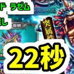【ロマサガRS】 闘者の関門 フォルネウス 1ターン22秒 高速周回編成 【ロマンシング サガ リユニバース】