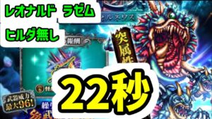 【ロマサガRS】 闘者の関門 フォルネウス 1ターン22秒 高速周回編成 【ロマンシング サガ リユニバース】