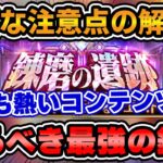 【防具錬磨】最重要コンテンツ!絶対に把握すべき注意点と作るべき最強の錬磨を大紹介!【ロマサガRS】