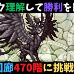 【ロマサガRS】 最新螺旋回廊470階に挑戦!
