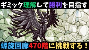【ロマサガRS】　最新螺旋回廊470階に挑戦！