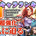 【ロマサガRS】火力インフレが止まらない!!最新キャラランキング継承&継承なしでの評価【ロマンシングサガリユニバース】