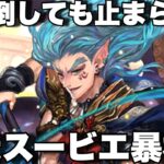 [ロマサガRS]スービエ使ってみた！相手を倒しても止まらない！冷版のビーナス！暴走スービエ暴れる！[ロマンシングサガリユニバース]