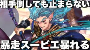 [ロマサガRS]スービエ使ってみた！相手を倒しても止まらない！冷版のビーナス！暴走スービエ暴れる！[ロマンシングサガリユニバース]