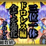 【ロマサガRS】全てのドロレスが強化!!買って損なし!?の三位一体のシナジーを掘り下げるロマパス厳選勢!! #ロマサガRS
