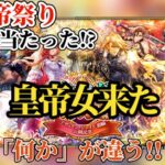 【ロマサガRS】皇帝女来た!!いや何か違うぞ!!からのメインストーリー更新で今回も大ハズレ予想の隙間ガチャ!! #ロマサガRS