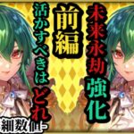 【ロマサガRS】「選択せよ」強化パーツアセルス!!どのアセルスを強化すべき!?今後の有用性と現環境使い勝手を想像する #ロマサガRS