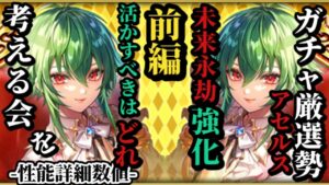 【ロマサガRS】「選択せよ」強化パーツアセルス!!どのアセルスを強化すべき!?今後の有用性と現環境使い勝手を想像する　#ロマサガRS